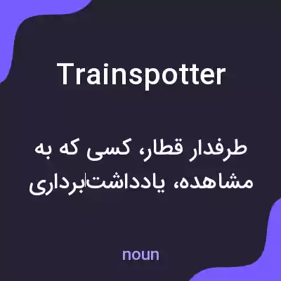 معنی trainspotter به فارسی معنی trainspotter به فارسی