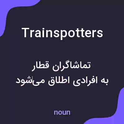 معنی trainspotters به فارسی معنی trainspotters به فارسی