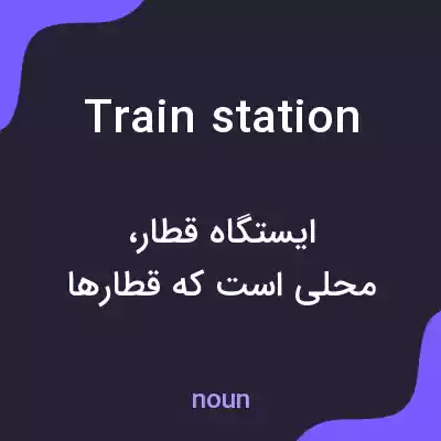معنی train station به فارسی معنی train station به فارسی