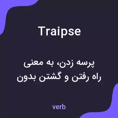 معنی traipse به فارسی معنی traipse به فارسی