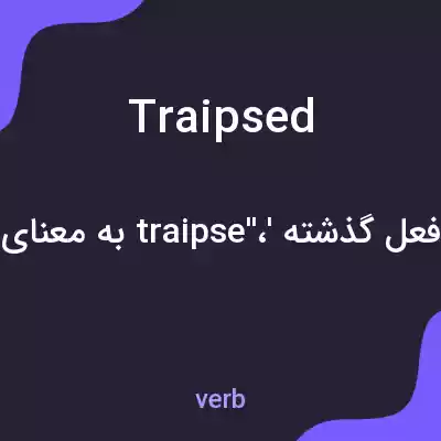 معنی traipsed به فارسی معنی traipsed به فارسی