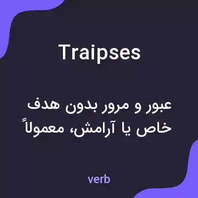 معنی traipses به فارسی معنی traipses به فارسی