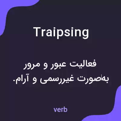 معنی traipsing به فارسی