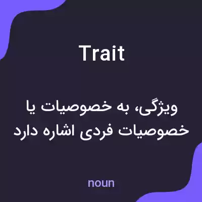 معنی trait به فارسی معنی trait به فارسی