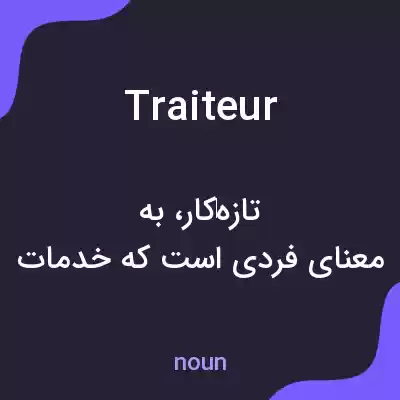 معنی traiteur به فارسی معنی traiteur به فارسی