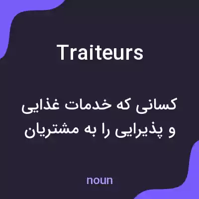 معنی traiteurs به فارسی معنی traiteurs به فارسی