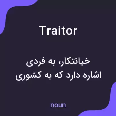 معنی traitor به فارسی معنی traitor به فارسی