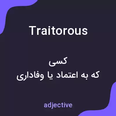 معنی traitorous به فارسی معنی traitorous به فارسی