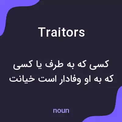 معنی traitors به فارسی معنی traitors به فارسی