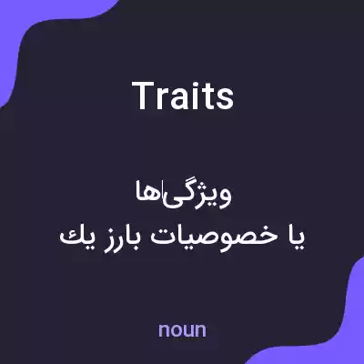 معنی traits به فارسی