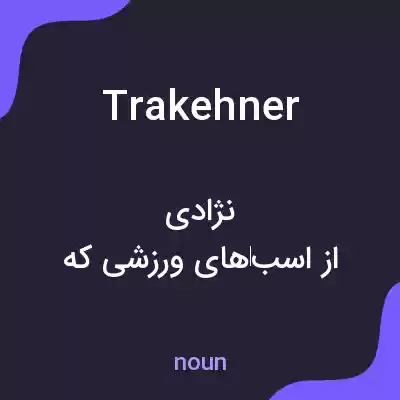 معنی trakehner به فارسی معنی trakehner به فارسی