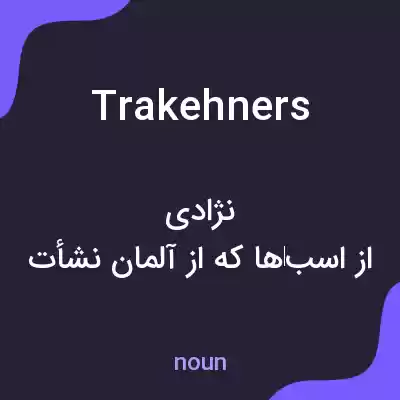 معنی trakehners به فارسی