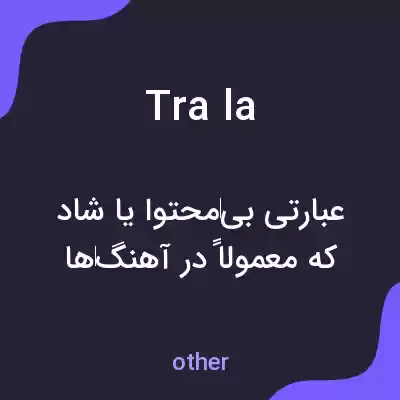 معنی tra la به فارسی معنی tra la به فارسی