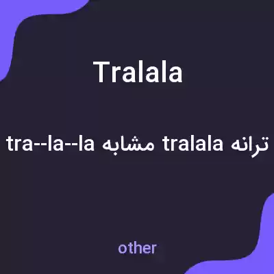 معنی tralala به فارسی معنی tralala به فارسی