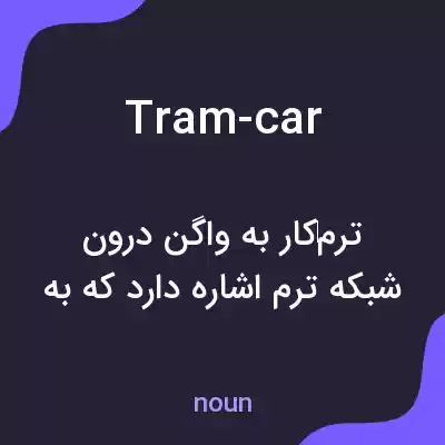 معنی tram-car به فارسی معنی tram-car به فارسی