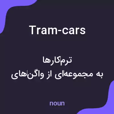 معنی tram-cars به فارسی معنی tram-cars به فارسی
