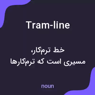 معنی tram-line به فارسی معنی tram-line به فارسی