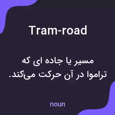 معنی tram-road به فارسی معنی tram-road به فارسی