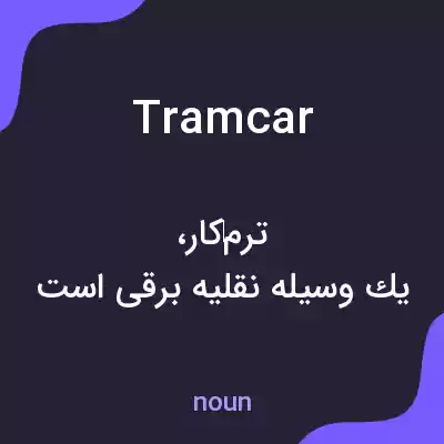 معنی tramcar به فارسی معنی tramcar به فارسی