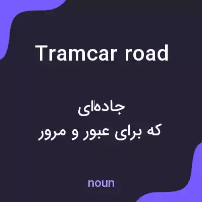 معنی tramcar road به فارسی معنی tramcar road به فارسی