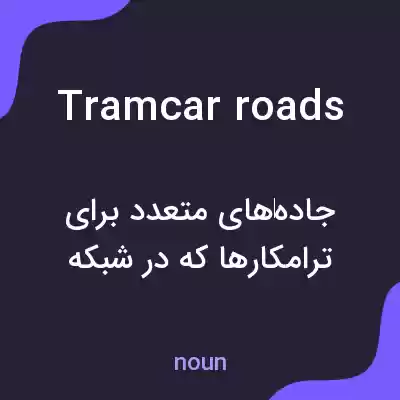 معنی tramcar roads به فارسی