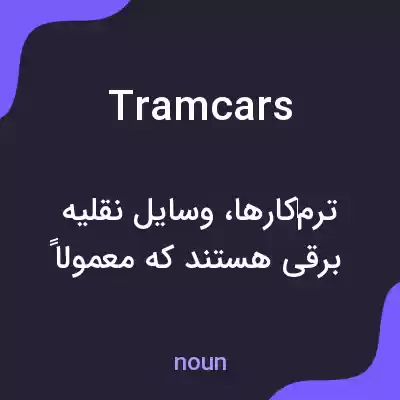 معنی tramcars به فارسی
