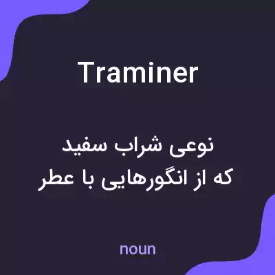 معنی traminer به فارسی معنی traminer به فارسی