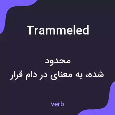 معنی trammeled به فارسی معنی trammeled به فارسی