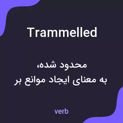 معنی trammelled به فارسی معنی trammelled به فارسی