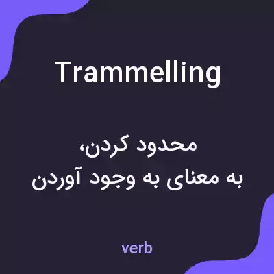 معنی trammelling به فارسی معنی trammelling به فارسی