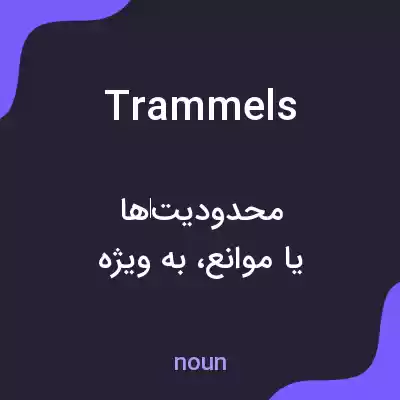 معنی trammels به فارسی معنی trammels به فارسی