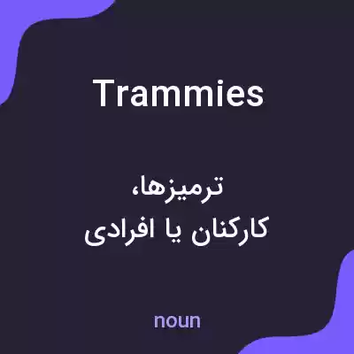 معنی trammies به فارسی معنی trammies به فارسی