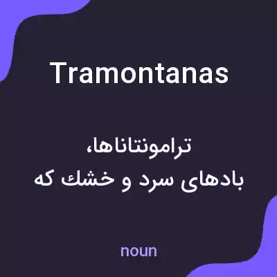 معنی tramontanas به فارسی معنی tramontanas به فارسی
