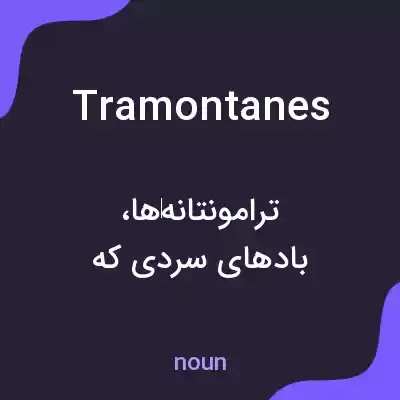معنی tramontanes به فارسی معنی tramontanes به فارسی