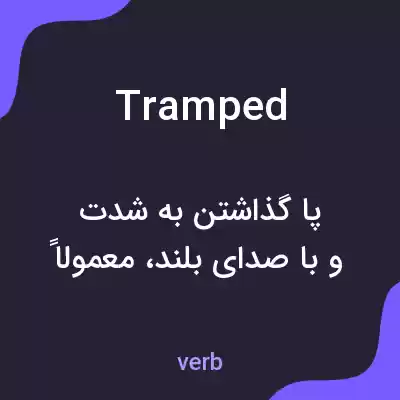 معنی tramped به فارسی معنی tramped به فارسی