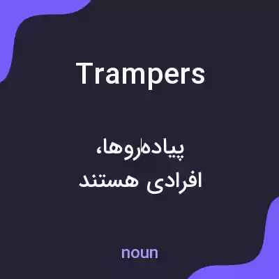 معنی trampers به فارسی معنی trampers به فارسی