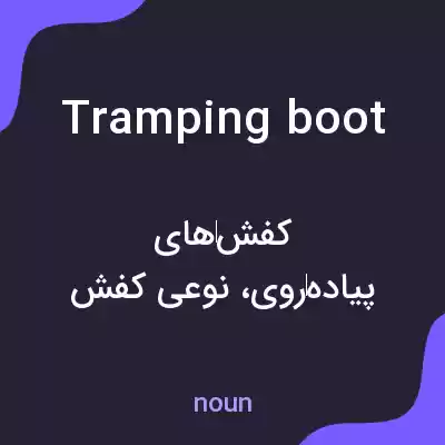 معنی tramping boot به فارسی معنی tramping boot به فارسی