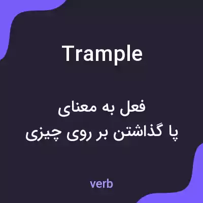معنی trample به فارسی معنی trample به فارسی