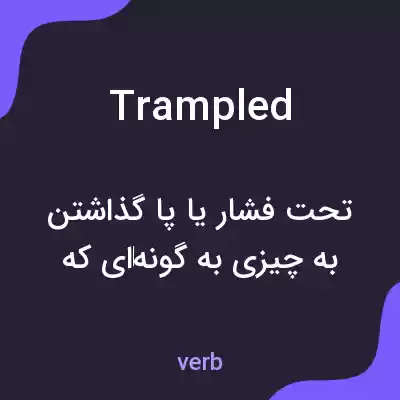معنی trampled به فارسی معنی trampled به فارسی