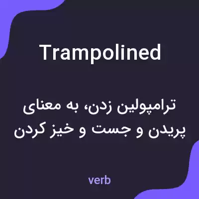 معنی trampolined به فارسی معنی trampolined به فارسی
