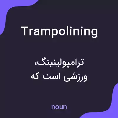 معنی trampolining به فارسی معنی trampolining به فارسی