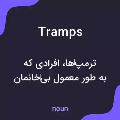 معنی tramps به فارسی معنی tramps به فارسی