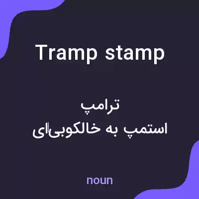 معنی tramp stamp به فارسی معنی tramp stamp به فارسی