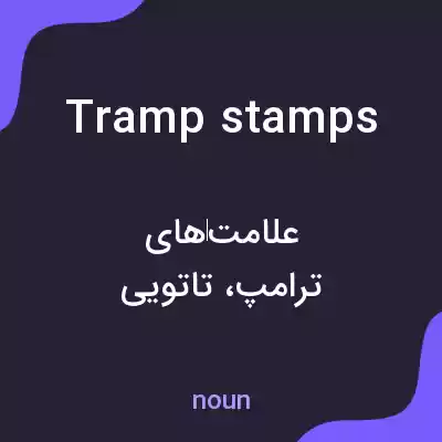 معنی tramp stamps به فارسی معنی tramp stamps به فارسی