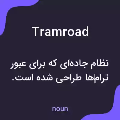 معنی tram road به فارسی معنی tram road به فارسی