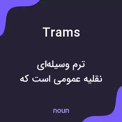 معنی trams به فارسی معنی trams به فارسی