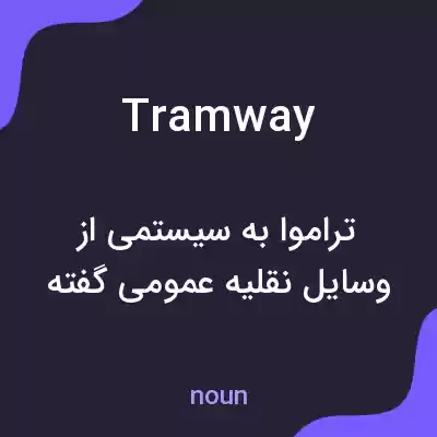 معنی tramway به فارسی معنی tramway به فارسی