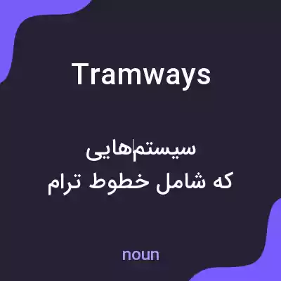 معنی tramways به فارسی معنی tramways به فارسی