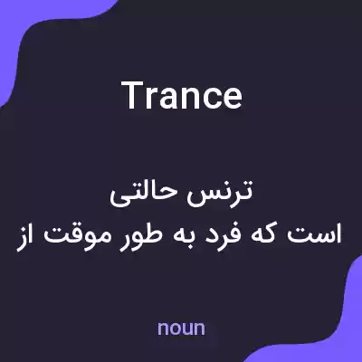 معنی trance به فارسی معنی trance به فارسی