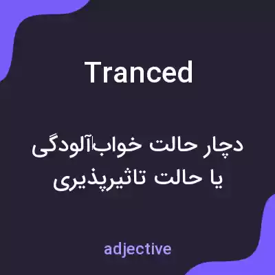 معنی tranced به فارسی معنی tranced به فارسی